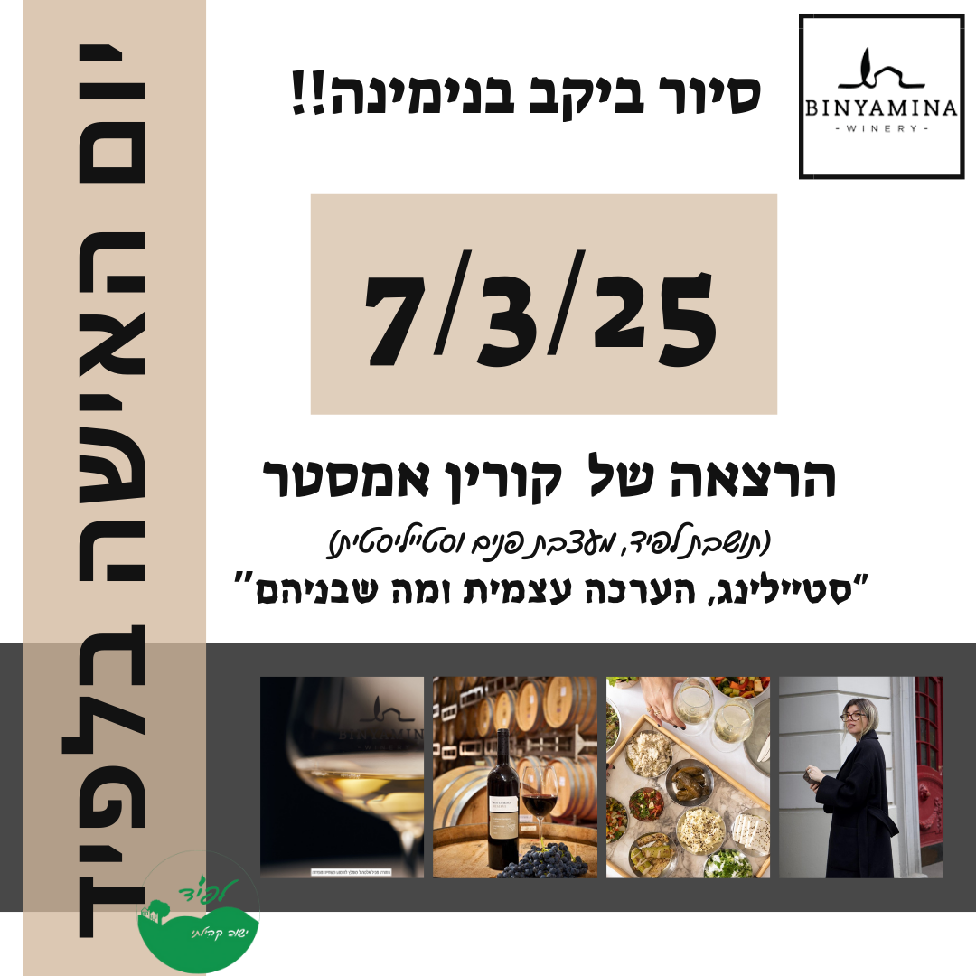 יום האיזה בלפיד - סיור ביקב בנימינה